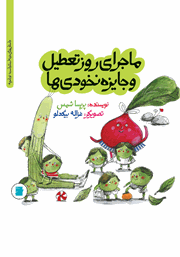 معرفی و دانلود کتاب PDF ماجرای روز تعطیل و جایزه نخودی‌ها