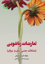 معرفی و دانلود کتاب تعارضات زناشویی