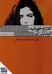 معرفی و دانلود کتاب صوتی کلارا و خورشید