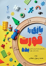 معرفی و دانلود کتاب بازی را قورت بده