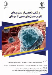 عکس جلد کتاب پزشکی شخصی از بیماری‌های تخریب سلول‌های عصبی تا سرطان