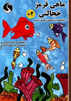 عکس جلد کتاب ماهی قرمز خجالتی