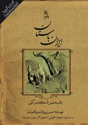 عکس جلد کتاب صوتی تاریخ ایران باستان - باب ششم: اسکندر کبیر