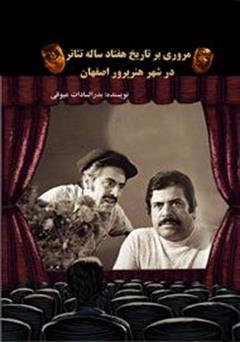 عکس جلد کتاب مروری بر تاریخ هفتاد ساله تئاتر در شهر هنرپرور اصفهان
