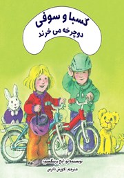عکس جلد کتاب کسبا و سوفی دوچرخه می‌خرند