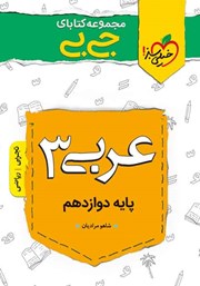 معرفی و دانلود کتاب جیبی عربی 3 - پایه دوازدهم