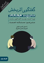 معرفی و دانلود کتاب صوتی گفتگوی اثربخش - جلد دوم: مدیریت هیجانات