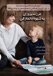 عکس جلد کتاب فرزندپروری به شیوه دانمارکی
