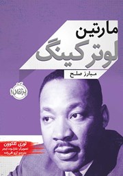 عکس جلد کتاب مارتین لوتر کینگ: مبارز صلح