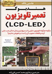 هندبوک تعمیر تلویزیون (LCD-LED)