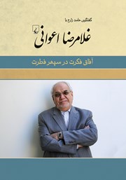 معرفی و دانلود کتاب آفاق فکرت در سپهر فطرت