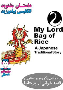 عکس جلد کتاب صوتی My Lord Bag of Rice (کیسه برنج خدای من)