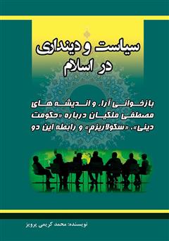 عکس جلد کتاب سیاست و دینداری در اسلام