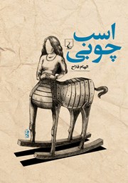 عکس جلد کتاب اسب چوبی