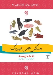 عکس جلد کتاب صوتی دستکش‌های لیمریک