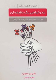 عکس جلد کتاب عذرخواهی یک دقیقه‌ای: روشی قدرتمند در بهبود مسائل و مشکلات زندگی