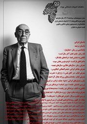 عکس جلد ماهنامه ادبیات داستانی چوک - شماره 180