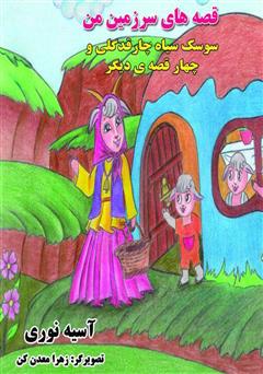 عکس جلد کتاب قصه‌های سرزمین من: سوسک سیاه چارقد گلی و چهار قصه‌ی دیگر