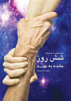 معرفی و دانلود کتاب PDF شش روز مانده به عید (مجموعه شعر)