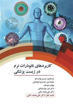 عکس جلد کتاب کاربردهای نانوذرات نرم در زیست پزشکی