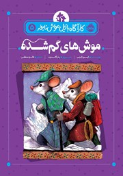 عکس جلد کتاب کارآگاه بازیل موش نابغه 5: موش‌های گمشده