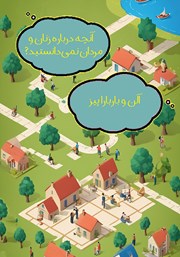 عکس جلد کتاب آنچه درباره زنان و مردان نمی‌دانستید؟