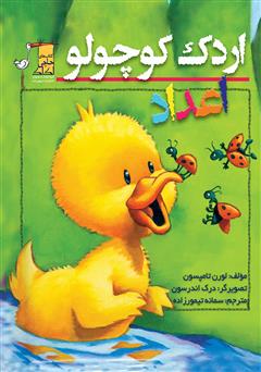 عکس جلد کتاب اردک کوچولو: اعداد