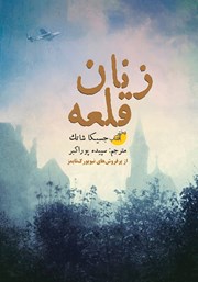 معرفی و دانلود کتاب زنان قلعه