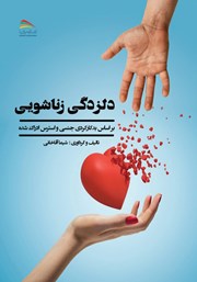 معرفی و دانلود کتاب دلزدگی زناشویی بر اساس بدکارکردی جنسی و استرس ادراک شده