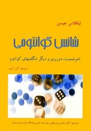 معرفی و دانلود کتاب شانس کوانتومی