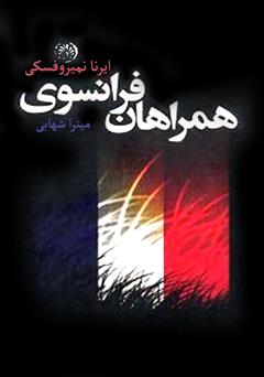 عکس جلد کتاب همراهان فرانسوی