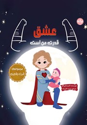 معرفی و دانلود کتاب صوتی عشق قدرت من است