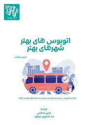 معرفی و دانلود کتاب اتوبوس‌های بهتر، شهرهای بهتر