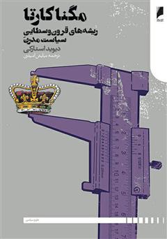 عکس جلد کتاب مگناکارتا: ریشه‌های قرون وسطایی سیاست مدرن