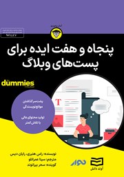 معرفی و دانلود خلاصه کتاب صوتی پنجاه و هفت ایده برای پست‌های وبلاگ