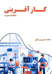 معرفی و دانلود کتاب کارآفرینی همگام با مدیریت