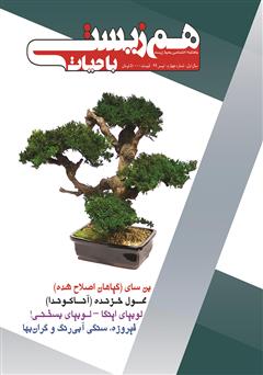 عکس جلد ماهنامه تخصصی همزیستی با حیات - شماره 4 - تیر 99