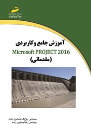 عکس جلد کتاب آموزش جامع و کاربردی Microsoft Project 2016 (مقدماتی)