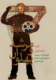 عکس جلد کتاب مرشد و پهلوان: فیلمنامه‌ مستند درباره فیلم ناتمام علی حاتمی
