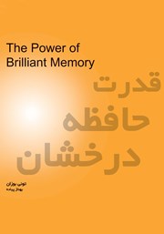 معرفی و دانلود کتاب قدرت حافظه درخشان
