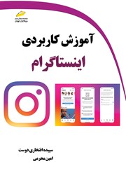 عکس جلد کتاب آموزش کاربردی اینستاگرام