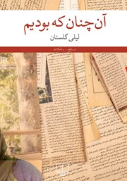 عکس جلد کتاب آن چنان که بودیم