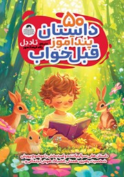 معرفی و دانلود کتاب 50 داستان پندآموز قبل خواب