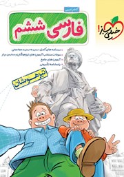عکس جلد کتاب فارسی ششم دبستان تیزهوشان