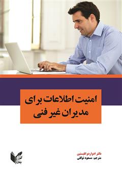 عکس جلد کتاب امنیت اطلاعات برای مدیران غیر فنی