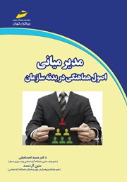 عکس جلد کتاب مدیر میانی: اصول هماهنگی در بدنه‌ی سازمان