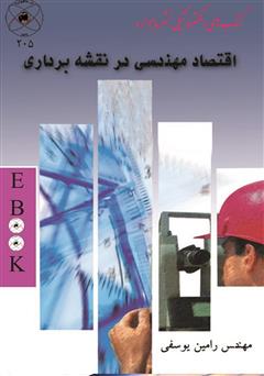 عکس جلد کتاب اقتصاد مهندسی در نقشه برداری