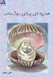 عکس جلد کتاب هدیه‌ای برای روز مادر
