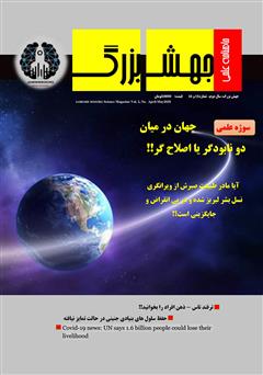 عکس جلد ماهنامه علمی جهش بزرگ - شماره 15 و 16