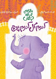 عکس جلد کتاب کدوم گل کدوم پوچ؟